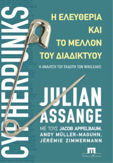 Assange Julian , Cypherpunks. Η ελευθερία και το μέλλον του διαδικτύου
