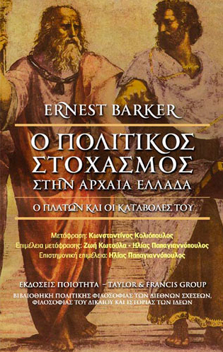 Barker Ernest, Ο πολιτικός στοχασμός στην αρχαία Ελλάδα