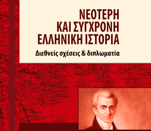 Τσιριγώτης Διονύσιος, Νεότερη και σύγχρονη ελληνική ιστορία. Διεθνείς σχέσεις και διπλωματία