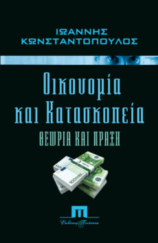 Κωνσταντόπουλος Λ. Ιωάννης, Οικονομία και κατασκοπεία. Θεωρία και πράξη