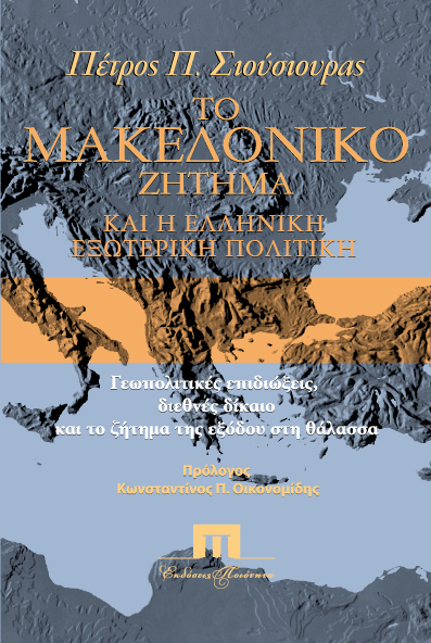 Σιούσιουρας Πέτρος, Το Μακεδονικό ζήτημα και η ελληνική εξωτερική πολιτική. Γεωπολιτικές επιδιώξεις, διεθνές δίκαιο και το ζήτημα της εξόδου από τη θάλασσα