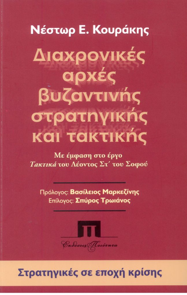 Κουράκης Νέστωρ, Διαχρονικές αρχές βυζαντινής στρατηγικής και τακτικής. Με έμφαση στο έργο Τακτικά του Λέοντος Στ΄ του Σοφού