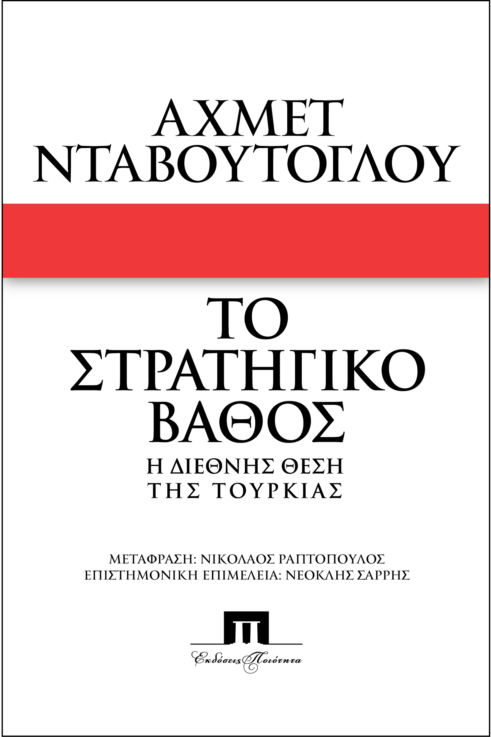 ΚΥΠΡΟΣ ΚΑΙ ΑΙΓΑΙΟ. ΓΕΩΠΟΛΙΤΙΚΗ ΟΠΤΙΚΗ ΤΗΣ ΤΟΥΡΚΙΑΣ: «ΤΟ ΣΤΡΑΤΗΓΙΚΟ ΒΑΘΟΣ ΤΗΣ ΤΟΥΡΚΙΑΣ». Αποσπάσματα από το βιβλίο του Τούρκου πρωθυπουργού Αχμέτ Νταβούτογλου.