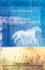 Κουσκουβέλης Ι. Ηλίας, Εισαγωγή στις διεθνείς σχέσεις