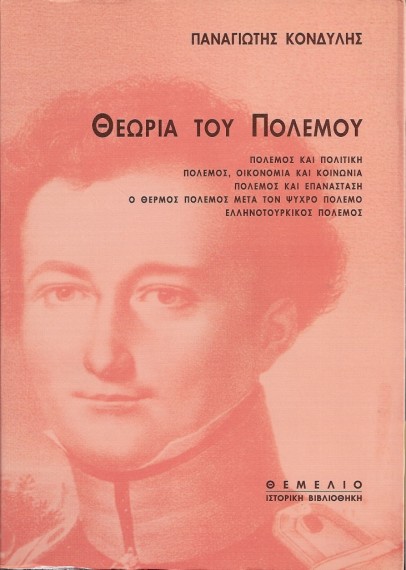 Π. Κονδύλης «Θεωρία του Πολέμου», εκδ. Θεμέλιο, 1997.