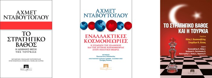 Τουρκική εθνική στρατηγική και Ελλάδα-Κύπρος (τα τρία βιβλία μας για την Τουρκία)