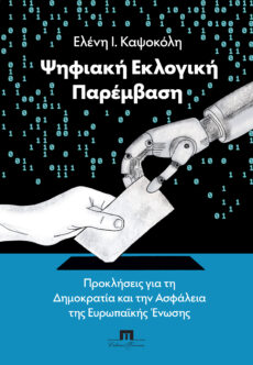 Ψηφιακή Εκλογική Παρέμβαση. Προκλήσεις για τη Δημοκρατία και την Ασφάλεια της Ευρωπαϊκής Ένωσης, Ελένη Ι. Καψοκόλη
