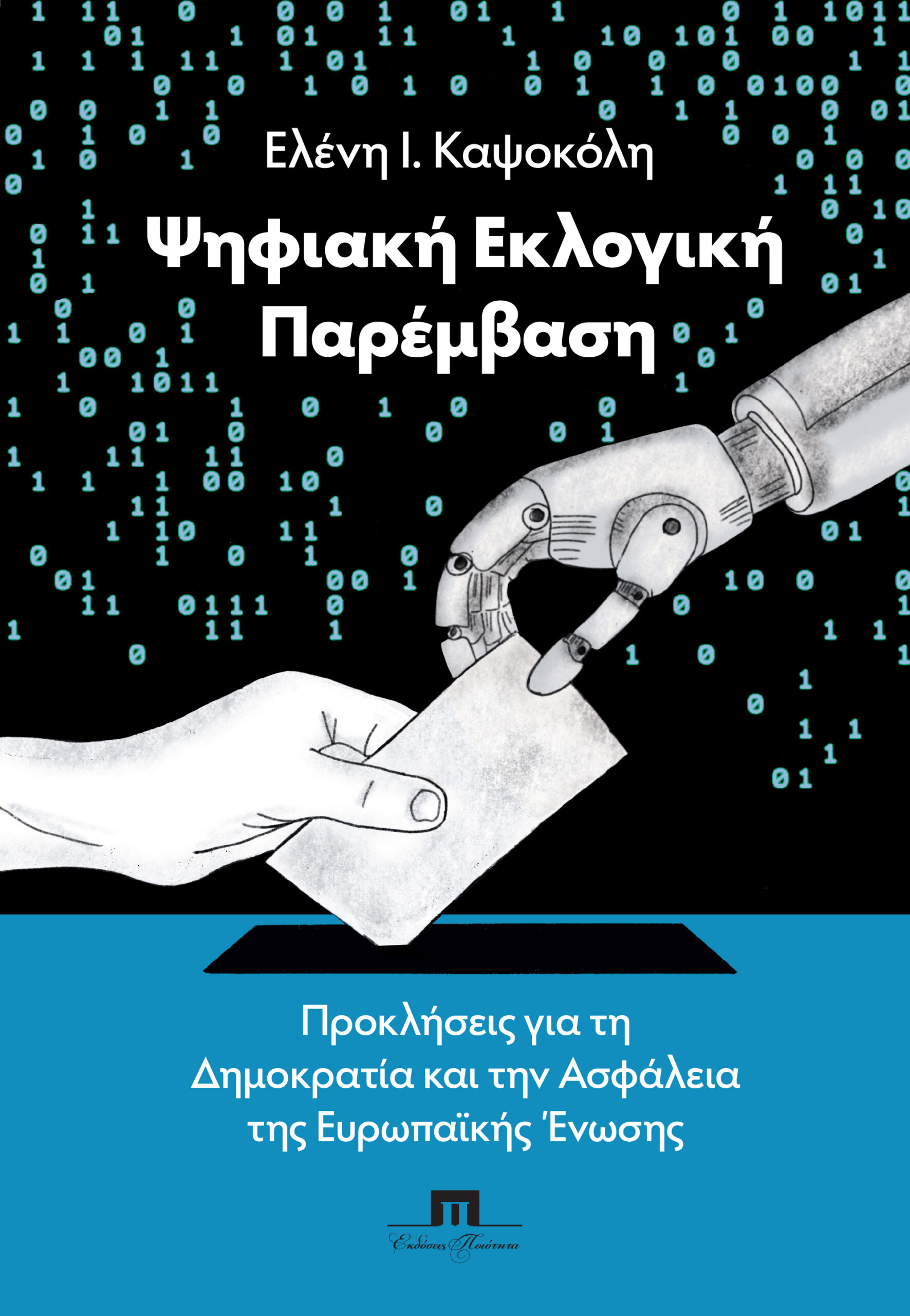 Ψηφιακή Εκλογική Παρέμβαση. Προκλήσεις για τη Δημοκρατία και την Ασφάλεια της Ευρωπαϊκής Ένωσης, Ελένη Ι. Καψοκόλη