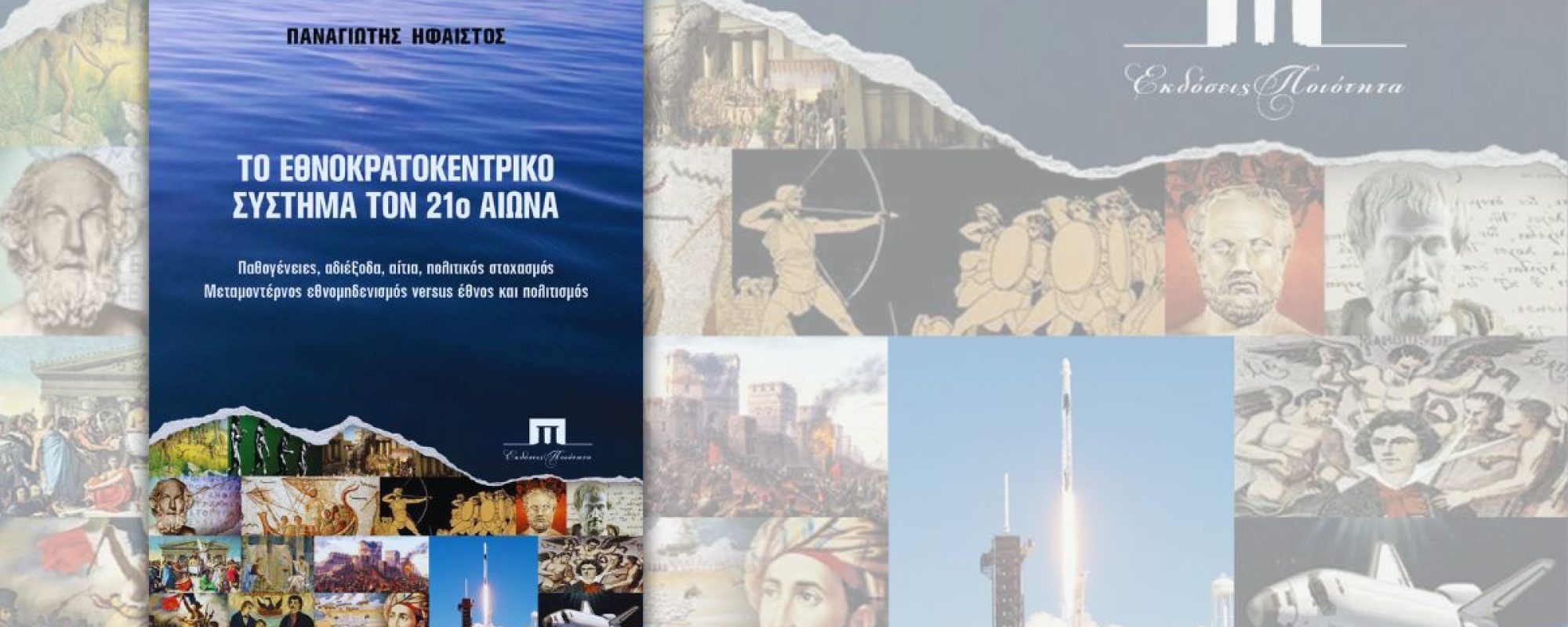 ethnokratokentriko sistima